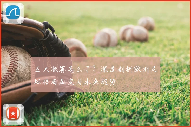 五大联赛怎么了？深度剖析欧洲足坛格局剧变与未来趋势