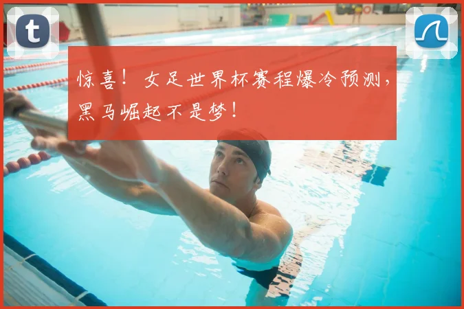 惊喜！女足世界杯赛程爆冷预测，黑马崛起不是梦！