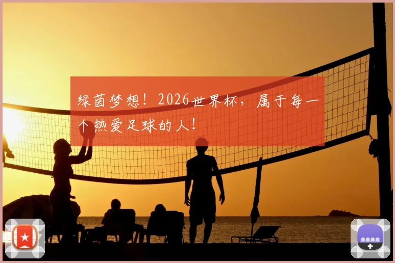 绿茵梦想！2026世界杯，属于每一个热爱足球的人！