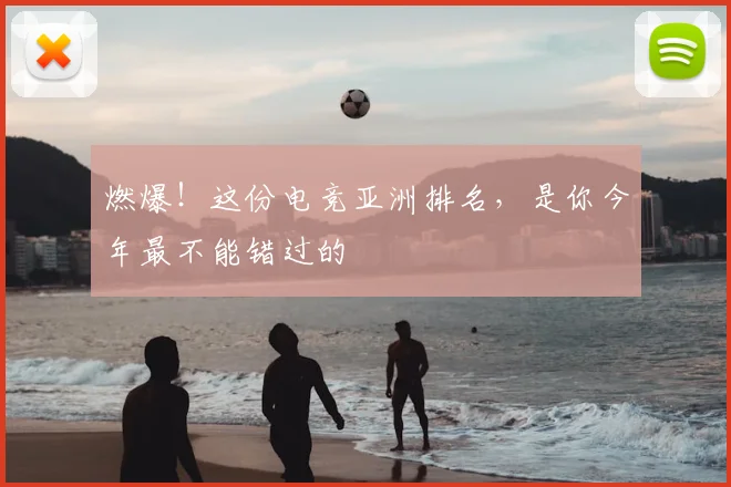 燃爆！这份电竞亚洲排名，是你今年最不能错过的