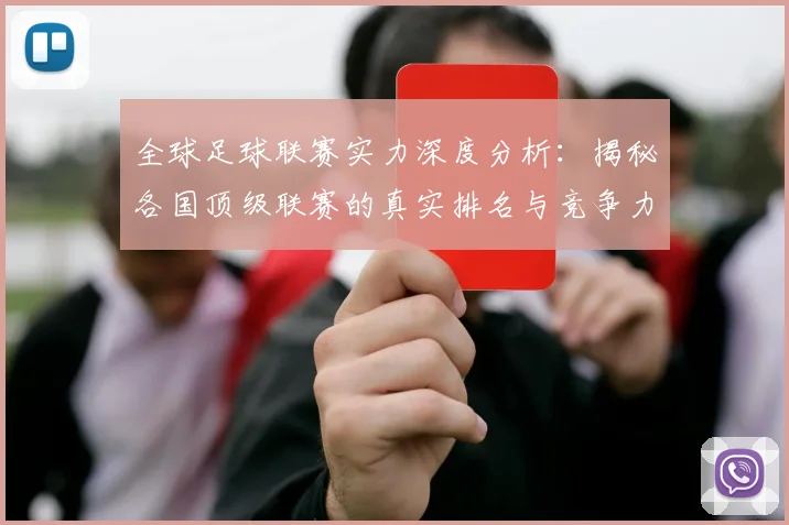 全球足球联赛实力深度分析：揭秘各国顶级联赛的真实排名与竞争力