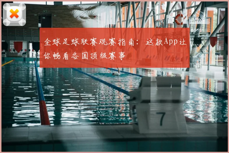全球足球联赛观赛指南：这款App让你畅看各国顶级赛事