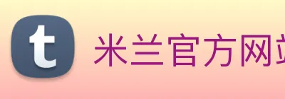 米兰官方网站 Logo
